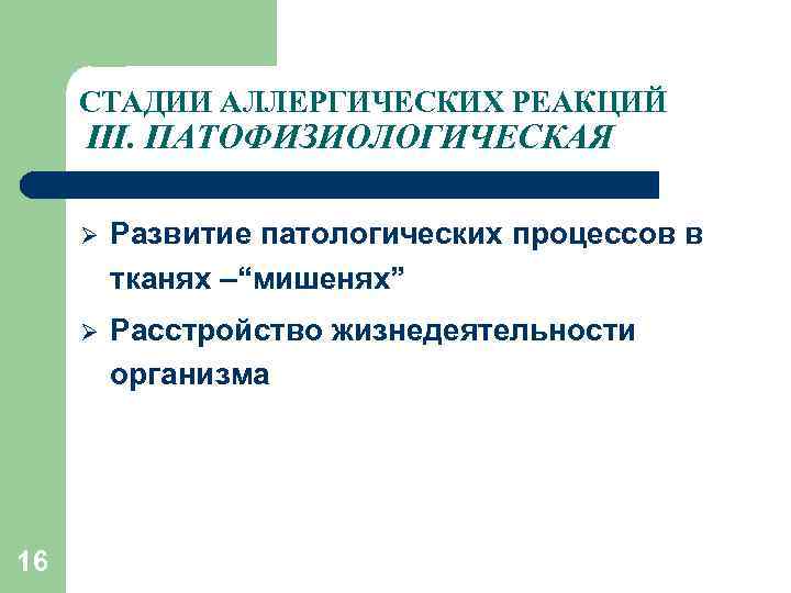 СТАДИИ АЛЛЕРГИЧЕСКИХ РЕАКЦИЙ III. ПАТОФИЗИОЛОГИЧЕСКАЯ Ø Ø 16 Развитие патологических процессов в тканях –“мишенях”