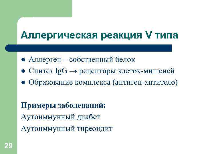 Аллергическая реакция V типа l l l Аллерген – собственный белок Синтез Ig. G