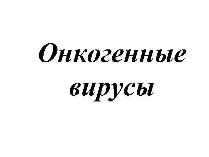 Онкогенные вирусы 