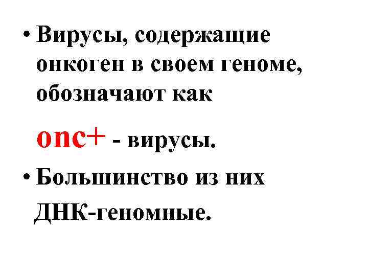  • Вирусы, содержащие онкоген в своем геноме, обозначают как onc+ - вирусы. •