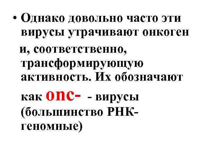  • Однако довольно часто эти вирусы утрачивают онкоген и, соответственно, трансформирующую активность. Их