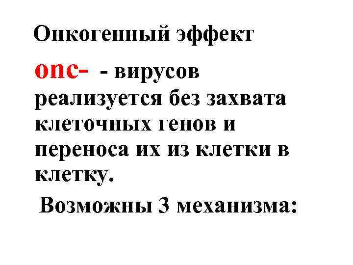 Онкогенный эффект оnc- - вирусов реализуется без захвата клеточных генов и переноса их из