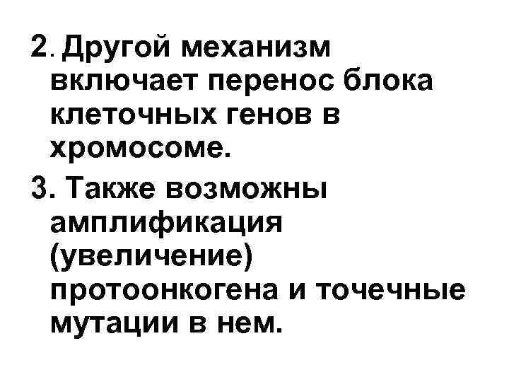2. Другой механизм включает перенос блока клеточных генов в хромосоме. 3. Также возможны амплификация