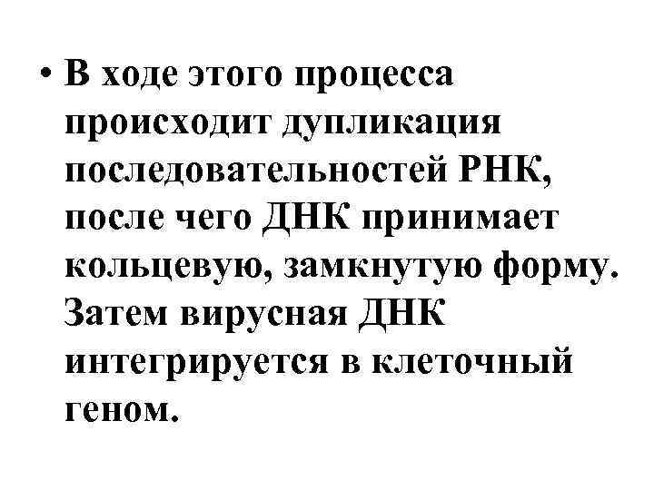  • В ходе этого процесса происходит дупликация последовательностей РНК, после чего ДНК принимает