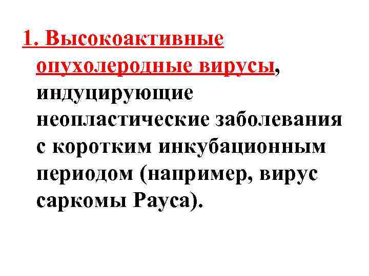 1. Высокоактивные опухолеродные вирусы, индуцирующие неопластические заболевания с коротким инкубационным периодом (например, вирус саркомы
