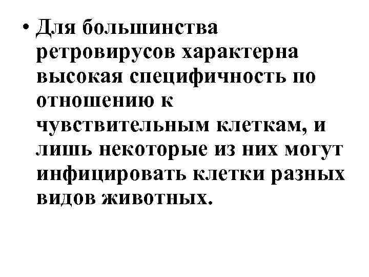 • Для большинства ретровирусов характерна высокая специфичность по отношению к чувствительным клеткам, и