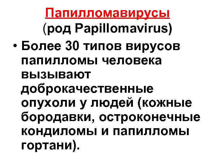 Папилломавирусы (род Papillomavirus) • Более 30 типов вирусов папилломы человека вызывают доброкачественные опухоли у