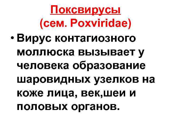 Поксвирусы (сем. Poxviridae) • Вирус контагиозного моллюска вызывает у человека образование шаровидных узелков на