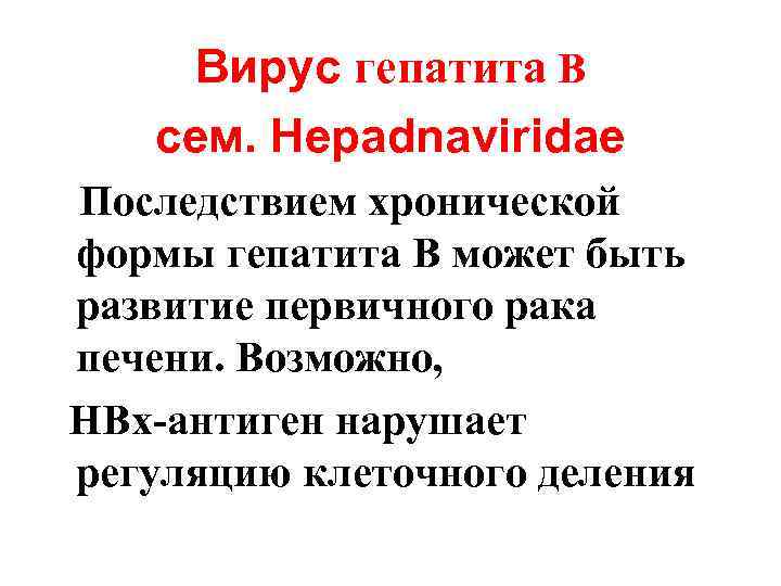 Вирус гепатита В сем. Hepadnaviridae Последствием хронической формы гепатита В может быть развитие первичного