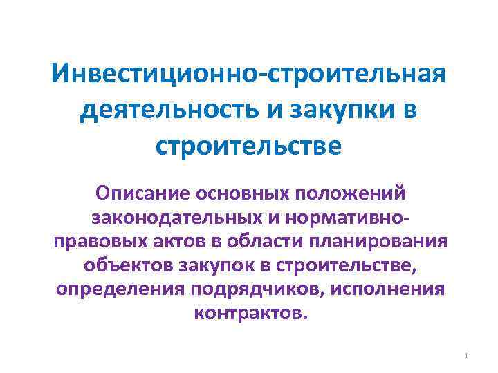 Инвестиционно-строительная деятельность и закупки в строительстве Описание основных положений законодательных и нормативноправовых актов в
