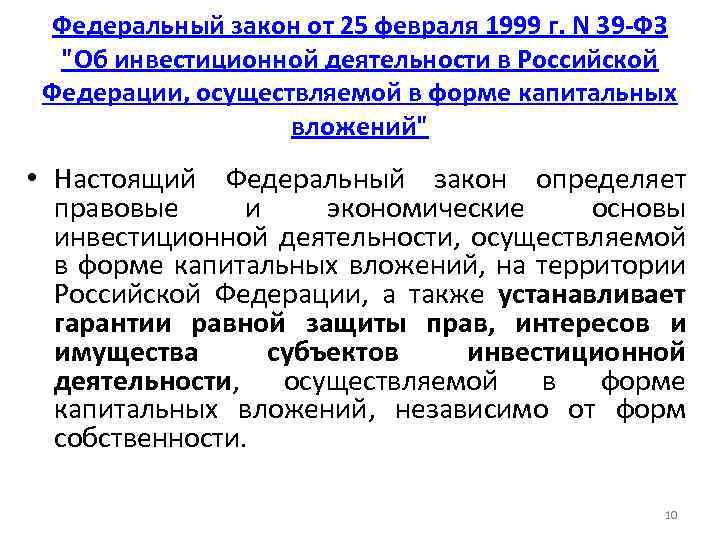 Федеральный закон от 25 февраля 1999 г. N 39 -ФЗ 