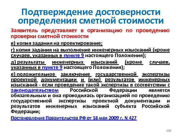 Подтверждение достоверности определения сметной стоимости Заявитель представляет в организацию по проведению проверки сметной стоимости