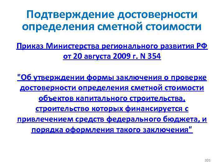 Подтверждение достоверности определения сметной стоимости Приказ Министерства регионального развития РФ от 20 августа 2009