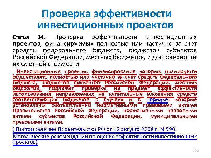  Проверка эффективности инвестиционных проектов, финансируемых полностью или частично за счет средств федерального бюджета,