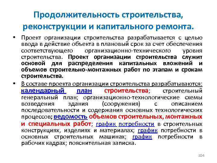 Продолжительность строительства, реконструкции и капитального ремонта. • Проект организации строительства разрабатывается с целью ввода