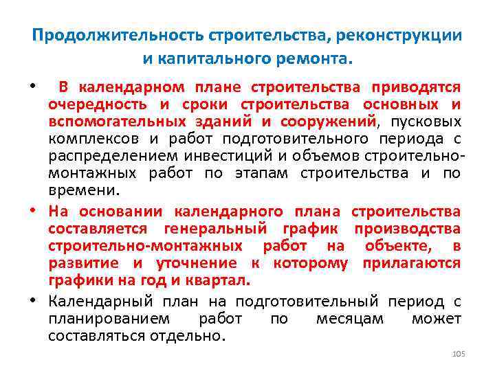 Продолжительность строительства, реконструкции и капитального ремонта. • В календарном плане строительства приводятся очередность и