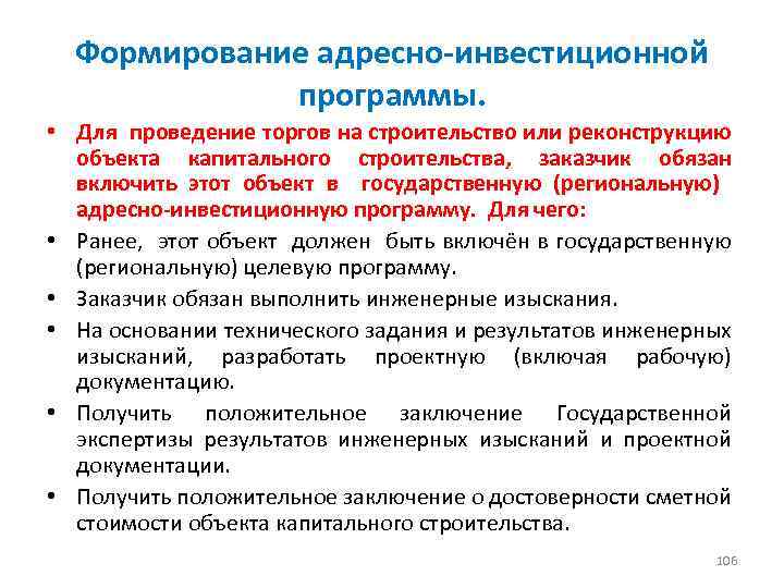 Формирование адресно-инвестиционной программы. • Для проведение торгов на строительство или реконструкцию объекта капитального строительства,