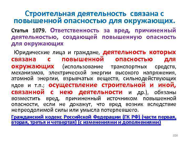 Строительная деятельность связана с повышенной опасностью для окружающих. Статья 1079. Ответственность за вред, причиненный