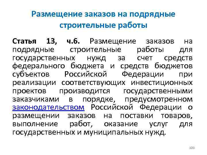 Размещение заказов на подрядные строительные работы Статья 13, ч. 6. Размещение заказов на подрядные