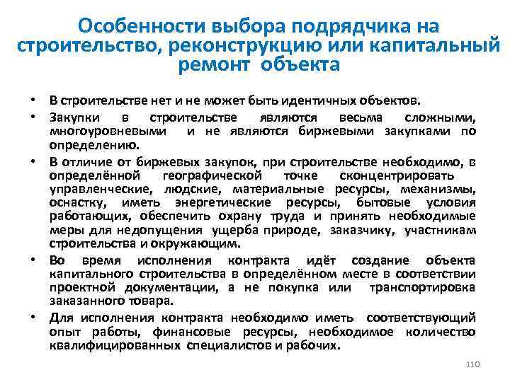 Особенности выбора подрядчика на строительство, реконструкцию или капитальный ремонт объекта • В строительстве нет
