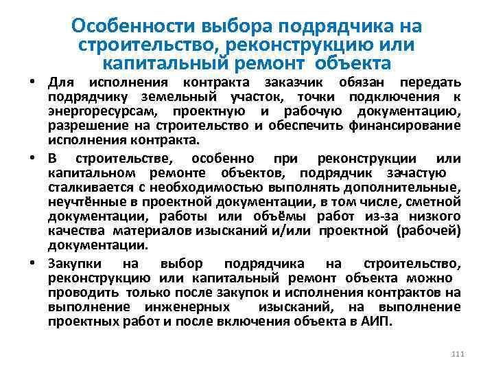 Особенности выбора подрядчика на строительство, реконструкцию или капитальный ремонт объекта • Для исполнения контракта