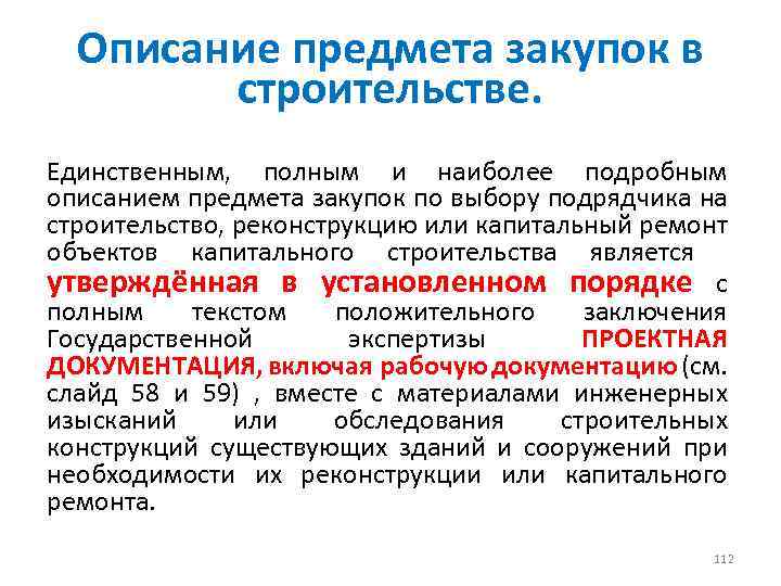 Описание предмета закупок в строительстве. Единственным, полным и наиболее подробным описанием предмета закупок по