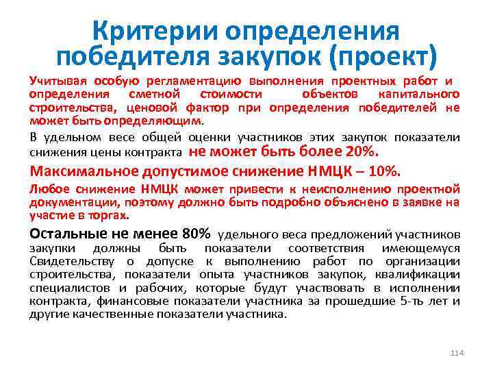 Критерии определения победителя закупок (проект) Учитывая особую регламентацию выполнения проектных работ и определения сметной