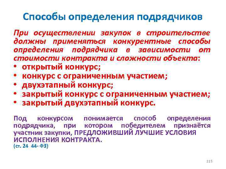 Способы определения подрядчиков При осуществлении закупок в строительстве должны применяться конкурентные способы определения подрядчика