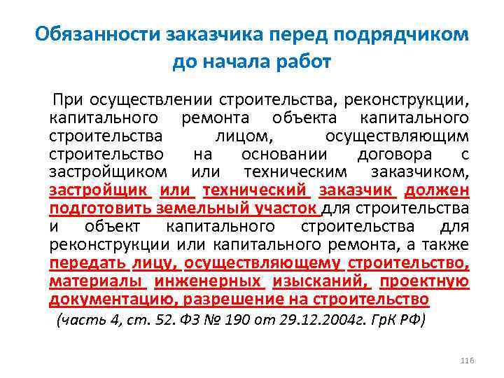 Обязанности заказчика перед подрядчиком до начала работ При осуществлении строительства, реконструкции, капитального ремонта объекта