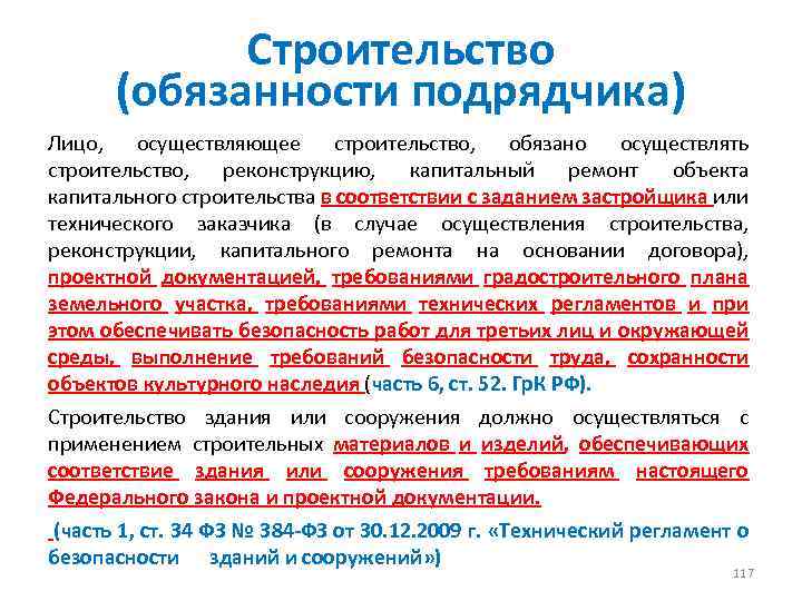 Строительство (обязанности подрядчика) Лицо, осуществляющее строительство, обязано осуществлять строительство, реконструкцию, капитальный ремонт объекта капитального