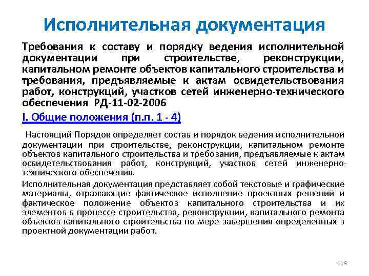 Исполнительная документация Требования к составу и порядку ведения исполнительной документации при строительстве, реконструкции, капитальном