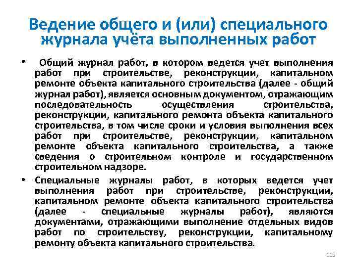 Ведение общего и (или) специального журнала учёта выполненных работ • Общий журнал работ, в