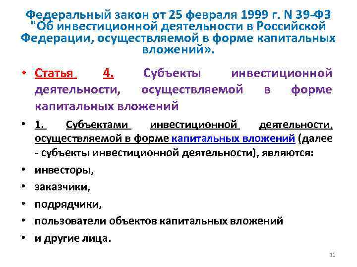 Федеральный закон от 25 февраля 1999 г. N 39 -ФЗ 