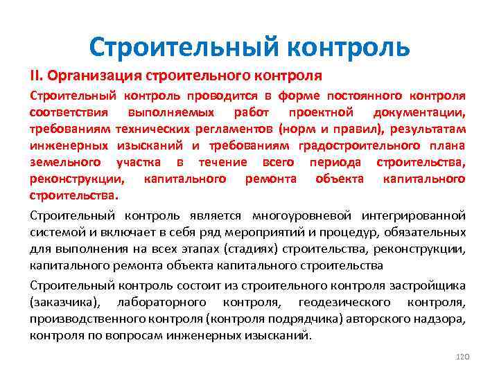 Строительный контроль II. Организация строительного контроля Строительный контроль проводится в форме постоянного контроля соответствия