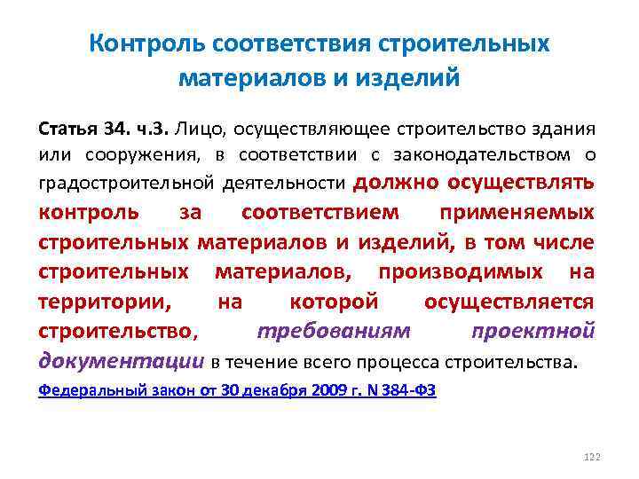 Контроль соответствия строительных материалов и изделий Статья 34. ч. 3. Лицо, осуществляющее строительство здания