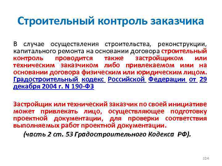 Строительный контроль заказчика В случае осуществления строительства, реконструкции, капитального ремонта на основании договора строительный