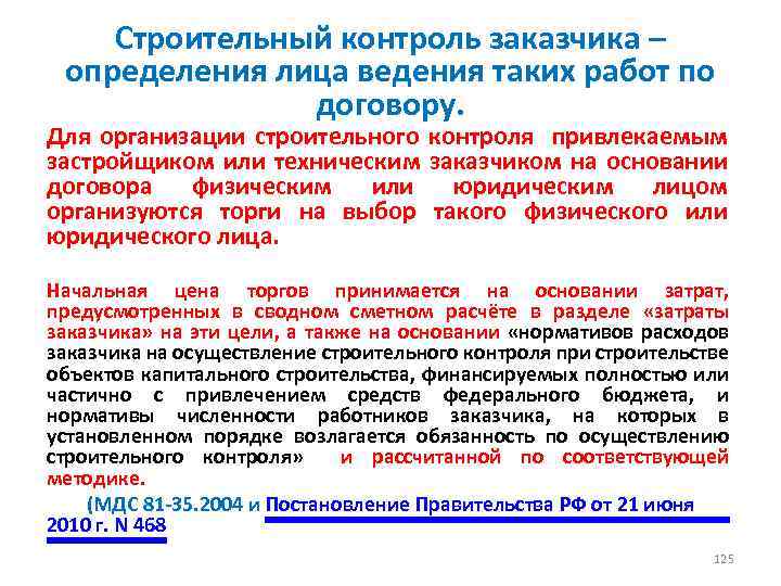 Строительный контроль заказчика – определения лица ведения таких работ по договору. Для организации строительного