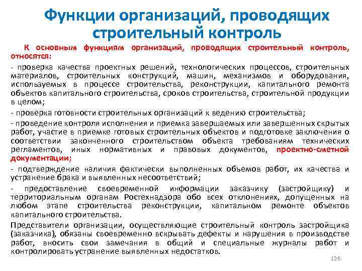 Функции организаций, проводящих строительный контроль К основным функциям организаций, проводящих строительный контроль, относятся: -