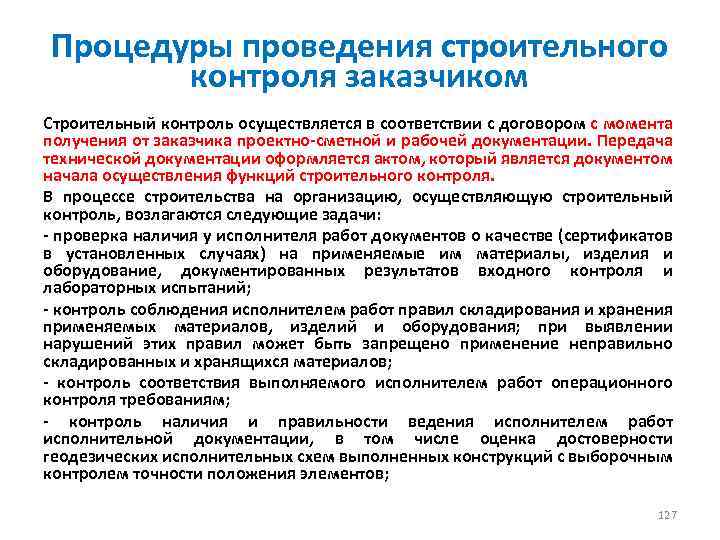 Процедуры проведения строительного контроля заказчиком Строительный контроль осуществляется в соответствии с договором с момента