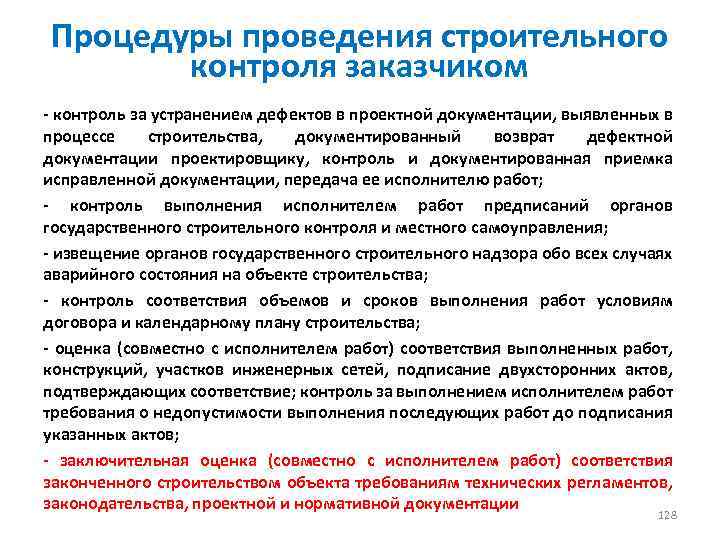Процедуры проведения строительного контроля заказчиком - контроль за устранением дефектов в проектной документации, выявленных