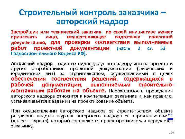 Строительный контроль заказчика – авторский надзор Застройщик или технический заказчик по своей инициативе может