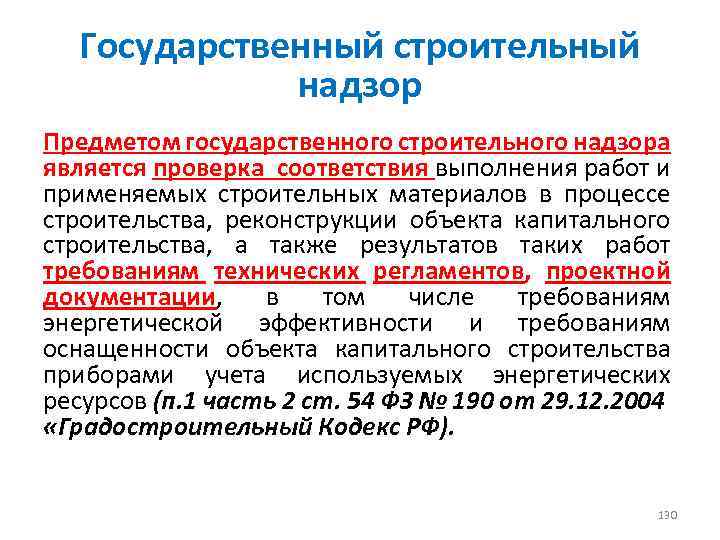 Государственный строительный надзор Предметом государственного строительного надзора является проверка соответствия выполнения работ и применяемых