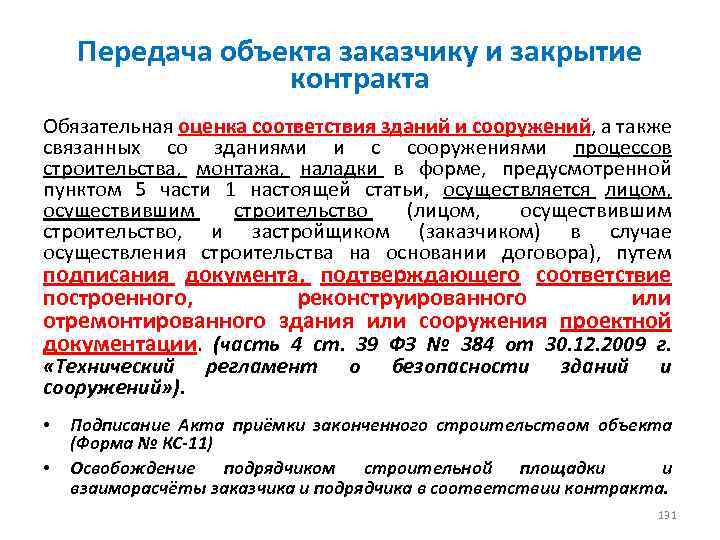 Передача объекта заказчику и закрытие контракта Обязательная оценка соответствия зданий и сооружений, а также