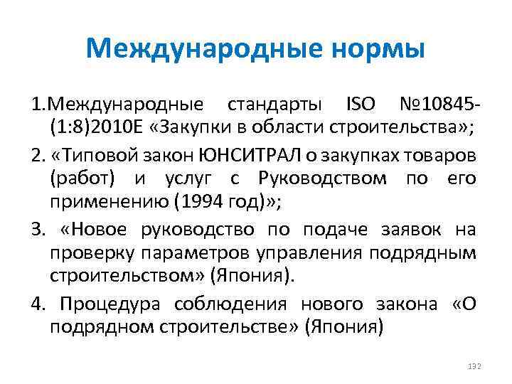 Международные нормы 1. Международные стандарты ISO № 10845(1: 8)2010 E «Закупки в области строительства»