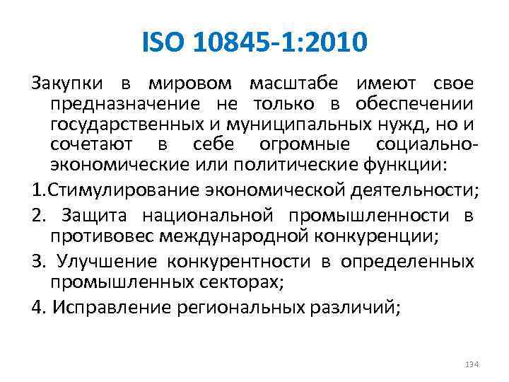 ISO 10845 -1: 2010 Закупки в мировом масштабе имеют свое предназначение не только в