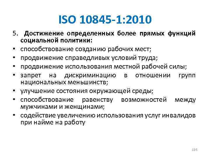 ISO 10845 -1: 2010 5. Достижение определенных более прямых функций социальной политики: • способствование