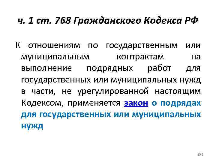 ч. 1 ст. 768 Гражданского Кодекса РФ К отношениям по государственным или муниципальным контрактам