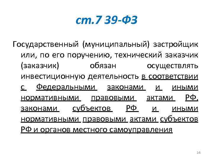 ст. 7 39 -ФЗ Государственный (муниципальный) застройщик или, по его поручению, технический заказчик (заказчик)
