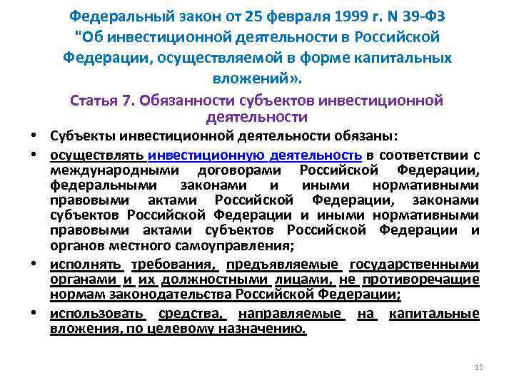 Федеральный закон от 25 февраля 1999 г. N 39 -ФЗ 