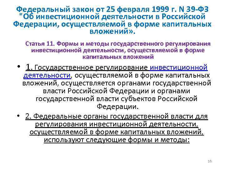 Федеральный закон от 25 февраля 1999 г. N 39 -ФЗ 